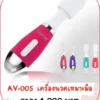 av-massager AV-005